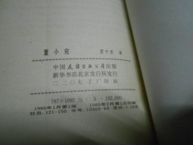 董小宛 中国友谊出版公司出版（内页干净无字画品相不错）