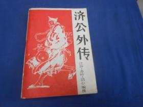 济公外传（下）（内页无字、无画自然旧，品相不错）江沙 赤叶 洁心编撰  北方文艺出版社