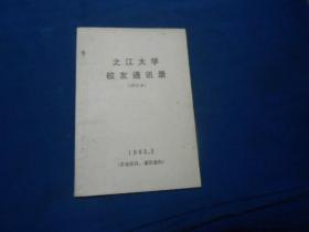 之江大学校友通讯（1985年）