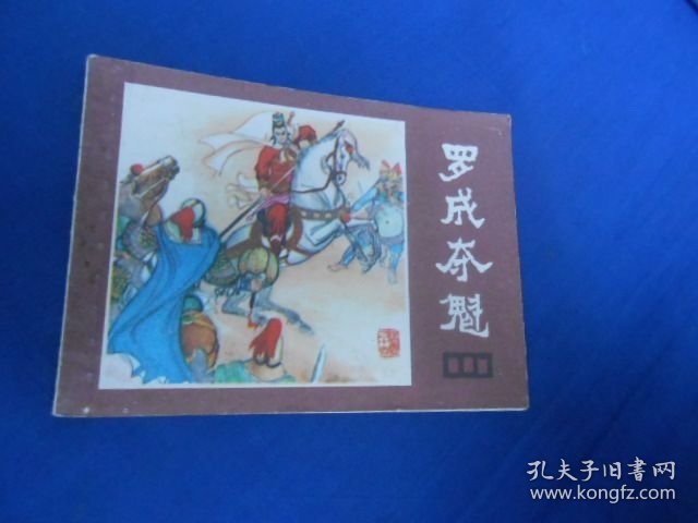 罗成夺魁《说唐》之十四（老版连环画）四川人民出版社（1983年1版2印）罕见线订本！直角！无阅读痕迹。内页干净，品相好。扉页有个印章。瑕疵之处请看实物图片，品相请自鉴，免争议！