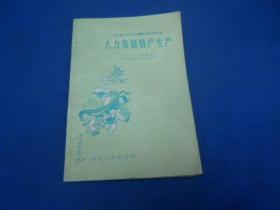 大力发展特产生产（浙江省1958年农业展览会特产馆介绍）   一版一印