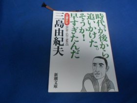 日文原版：时代...（新潮文库）三岛由纪夫（不认识外文，书名、作者等等以图片为准。请书友自鉴）64开本，平装书。品相好.