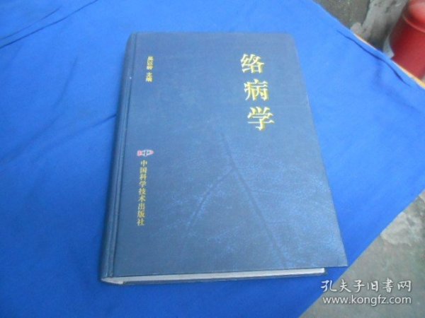 络病学 （吴以岭 主编  中国科学技术出版社）上书脊有一块磨损，16开精装，重，2.1千克（内页干净，品相好）