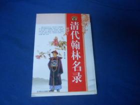 清代翰林名录（私人藏书，自然旧，品相不错）大32开 北京燕山出版社