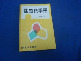 性知识手册 阮芳斌 主编 科学技术文献出版社（插图本。内页干净无字画，品相不错）