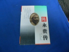 陈永贵传（陈永贵长子陈明珠毛笔签名赠送本）品相好.