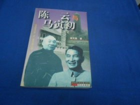 陈云与马寅初  诸天寅 著 / 华文出版社 （内页干净无字画，品相不错）