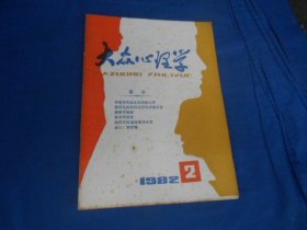 大众心理学 1982年第2期 （内页干净无字画，品相还不错）瑕疵之处请看实物书影，免争议