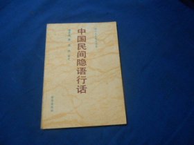 中国民间隐语行话（神州文化集成丛书）（内页干净无字画）