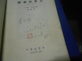 静静的羣山（第二部）静静的群山（第二部）（1957年一版一印。扉页有字迹。内页干净无字画，品相不错）日本 德永直 著    作家出版社