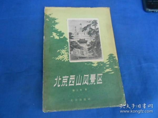 北京西山风景区（有图片）（外表有点旧，书脊有点破损。内页无字、无画自然旧）1958年一版一印