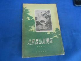 北京西山风景区（有图片）（外表有点旧，书脊有点破损。内页无字、无画自然旧）1958年一版一印