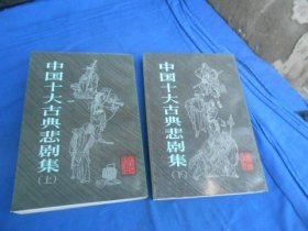 中国十大古典悲剧集（上下）+ 中国十大古典喜剧集 （3本合售）（私藏未阅本。内页干净无字画，品相好。精美插图。附体竖版本）喜剧集扉页有签名