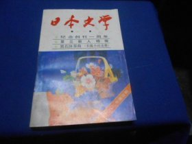 日本文学（1983年第3期，总第5期）纪念创刊一周年第三新人特辑（私藏未阅本，内页干净无字画，品相不错。就是外表有点黄斑）超低价出售