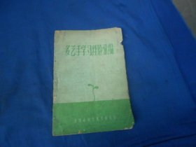 多艺手学习经验汇编  青海省农业展览馆（土纸印刷）全网孤本！！（图书因看品相一般，故一页页查看的，中间：不缺页，无烂页）瑕疵之处请看实物书影，免争议