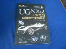 UG NX6中文版 工业造型曲面设计案例解析 （原版旧书，内页干净，含1个光盘，光盘未开封。）王咏梅 等编著 / 清华大学出版社