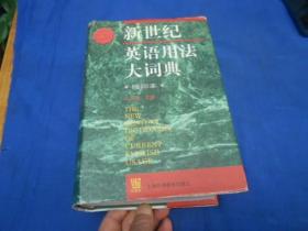 新世纪英语用法大词典（精装有书衣）（内页无字、无画，品相不错）一版一印5000册