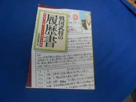 日文原版：战国武将の履历书 （不认识外文，书名、作者等等以图片为准。请书友自鉴）64开本，平装书。品相好.