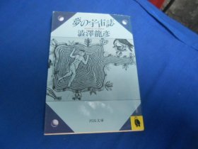 日文原版：梦の宇宙志（河出文库，黑白插图版）澁泽龙彦 （不认识外文，书名、作者等等以图片为准。请书友自鉴）64开本，平装书。品相好.