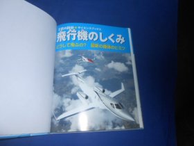 日文原版：飞行机のしくみ（不认识外文，书名、作者等等以图片为准。请书友自鉴）小16开本，精装书