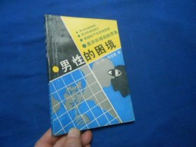 男性的困境：残存下来的关于男性特权的神话（内页干净无字画）