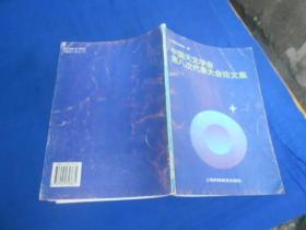 中国天文学会第八次代表大会论文集（仅印1000册）