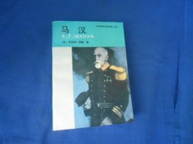 外国著名军事人物《马汉》（美）罗伯特．西格 著 / 解放军出版社（私人藏书，有贴纸、印章。内页品相还不错）瑕疵之处请看实物书影，免争议