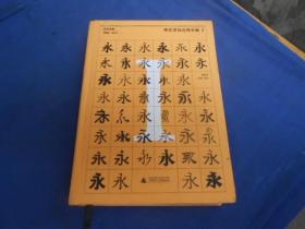 中文字体应用手册I：方正字库（1986 - 2017）（库存书自然旧。封底有点污垢）精装 一版一印