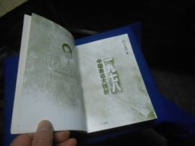 一九七八：中国命运大转折（书脊有线穿订。内页干净无字画，品相不错。超低价出售）叶永烈 / 新疆人民出版社