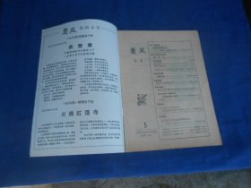 楚风（民间文学双月刊）今古故事 1985年第5期 总第19期（内页干净无字画，品相还不错）瑕疵之处请看实物书影，免争议