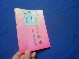 中国风流后妃艳事 成都出版社（私藏无字无画自然旧）