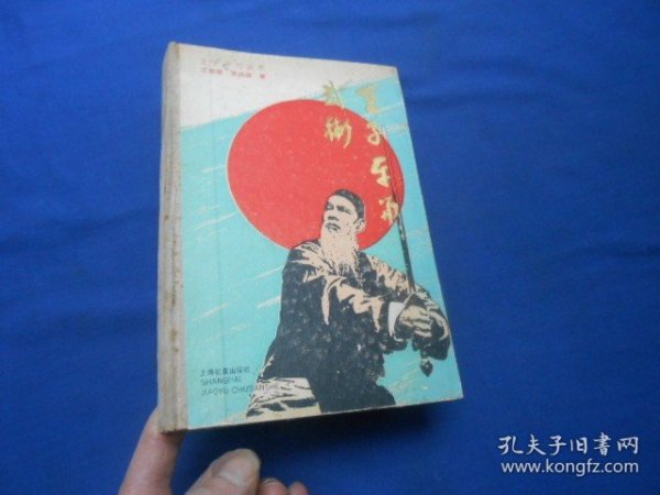 王子平与武术（内页干净无字画，品相还不错）王菊蓉 吴诚德 著  上海教育出版社 大32开精装本