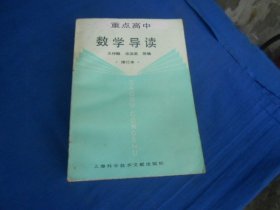 重点高中数学导读（修订本）（私藏，内页干净，书口有黄斑）瑕疵之处请看实物书影，免争议