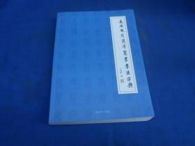 通用规范汉字篆书书法字典（作者王讯谟签名书一批，本本签名）编号10（图书略微有点瑕疵，请看实物书影）