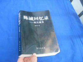 陈诚回忆录：抗日战争（内页无字、无画自然旧）前面几页有点黄斑