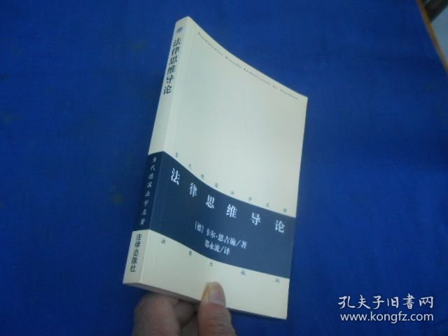 法律思维导论（当代德国法学名著）（库存书，未阅本，品相好） 法律出版社