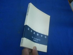 法律思维导论（当代德国法学名著）（库存书，未阅本，品相好） 法律出版社