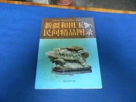 新疆和田玉民间精品图录 赠送：十二生肖 股票致富 投资发达 锦囊