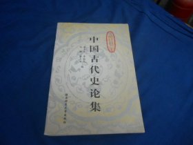 中国古代史论集  黄永年；李裕民陕西师范大学出版社 （私藏，扉页有个印章。内页干净，无字无画自然旧）瑕疵之处请看实物书影，免争议