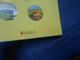 生态北京：绿韵新城（中文版） [Building A Green Beijing]（全新未开封，由于未开封，出版年月日、页码等等不详）