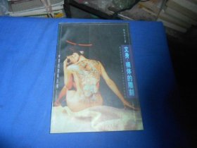 文身：裸体的雕刻（紫色光标丛书）（内页干净无字画，品相好）陈华文 著 / 上海文化出版社