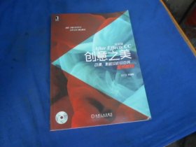 After Effects CC创意之美：动漫、影视及栏目包装案例教程 中文版（原版旧书，内页干净，含1个光盘）王红卫　等编著 / 机械工业出版社