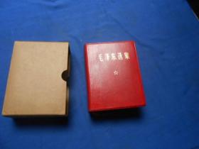 毛泽东选集（一卷本）有外盒子（扉页有几个字迹。图书内页无字无画自然旧，品相好） 1968年6月中国科学院印刷厂印刷，未阅本 一版一印