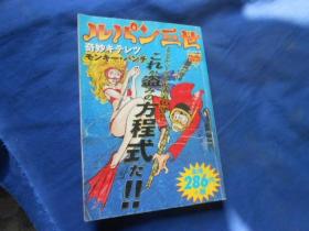 日文原版漫画书   ルパン三世 奇妙（小32开）