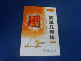 龙门专题 高中数学： 简单几何体（最新修订）（无字、无画自然旧，品相好）