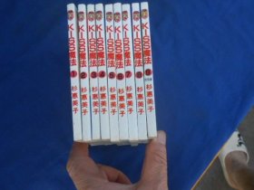 漫画：K一SS魔法（全9册）（有几本前扉页或者后扉页有小撕口，有几本封面背面或者封底背面粘有纸）作者: 杉惠美子