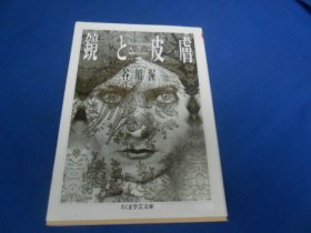 日文原版：镜と皮肤（学芸文库，黑白插图版） 谷川 渥（不认识外文，书名、作者等等以图片为准。请书友自鉴）64开本，平装书。品相好.