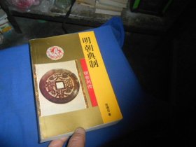 明朝典制 明帝列传（私藏未阅，内页干净无字画，品相好） 张德信 著 / 吉林文史出版社