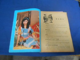 中外电视月刊1985年7期 翁美玲汤镇业 梅艳芳苗侨伟《香江花月夜》汪明荃郑少秋《书剑恩仇录》