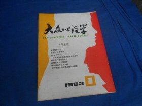 大众心理学 1983年第1期 （内页干净无字画，品相还不错）瑕疵之处请看实物书影，免争议